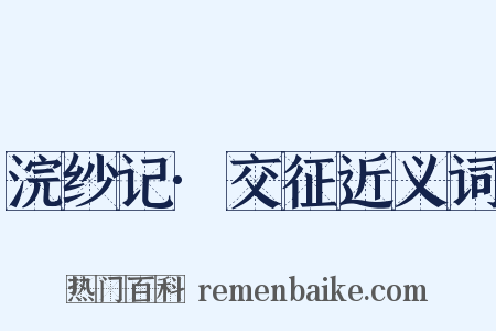 浣纱记·交征近义词是什么意思的图片